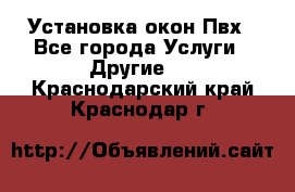 Установка окон Пвх - Все города Услуги » Другие   . Краснодарский край,Краснодар г.